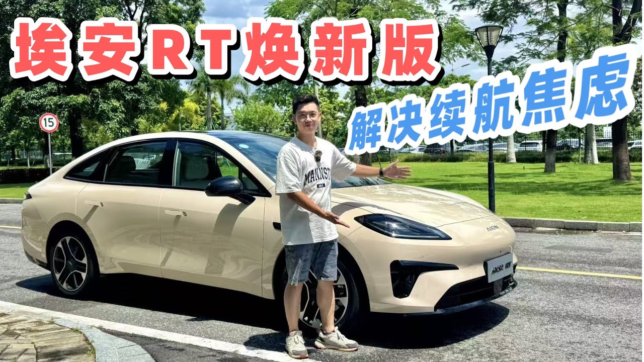 十万元的埃安RT焕新版，能解决续航焦虑？&mdash;GAC Aion RT#electricvehicles #chinacars #gac #aion