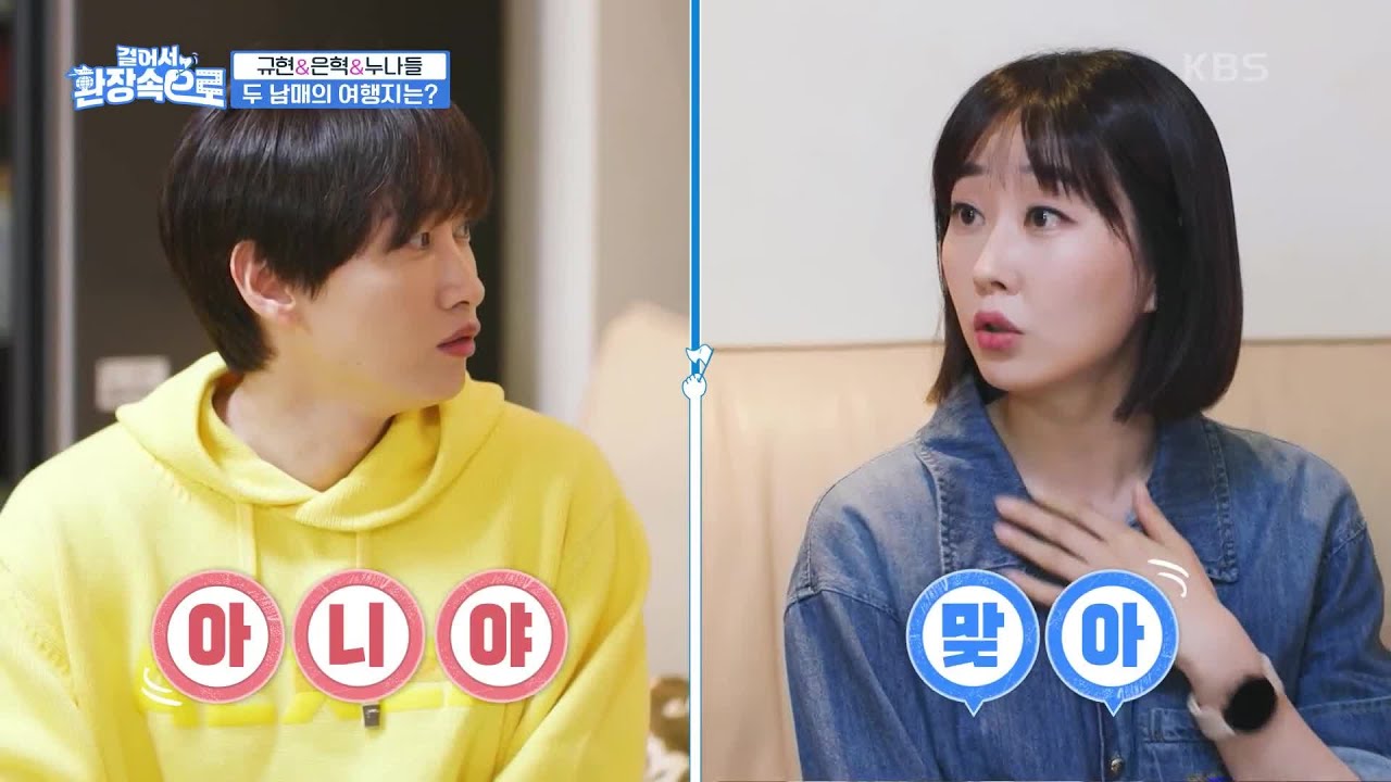 “P들이 구시렁대..” 규현의 MBTI 언급에 서로 J 호소하는 은혁 남매 ㅋㅋ  [걸어서 환장 속으로] | KBS 230702 방송