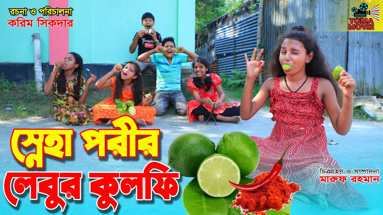 স্নেহা পরীর লেবুর কুলফি | Sneha porir lebur kulfi | Sneha Pori Natok | Bangla New Natok | RS Film ||