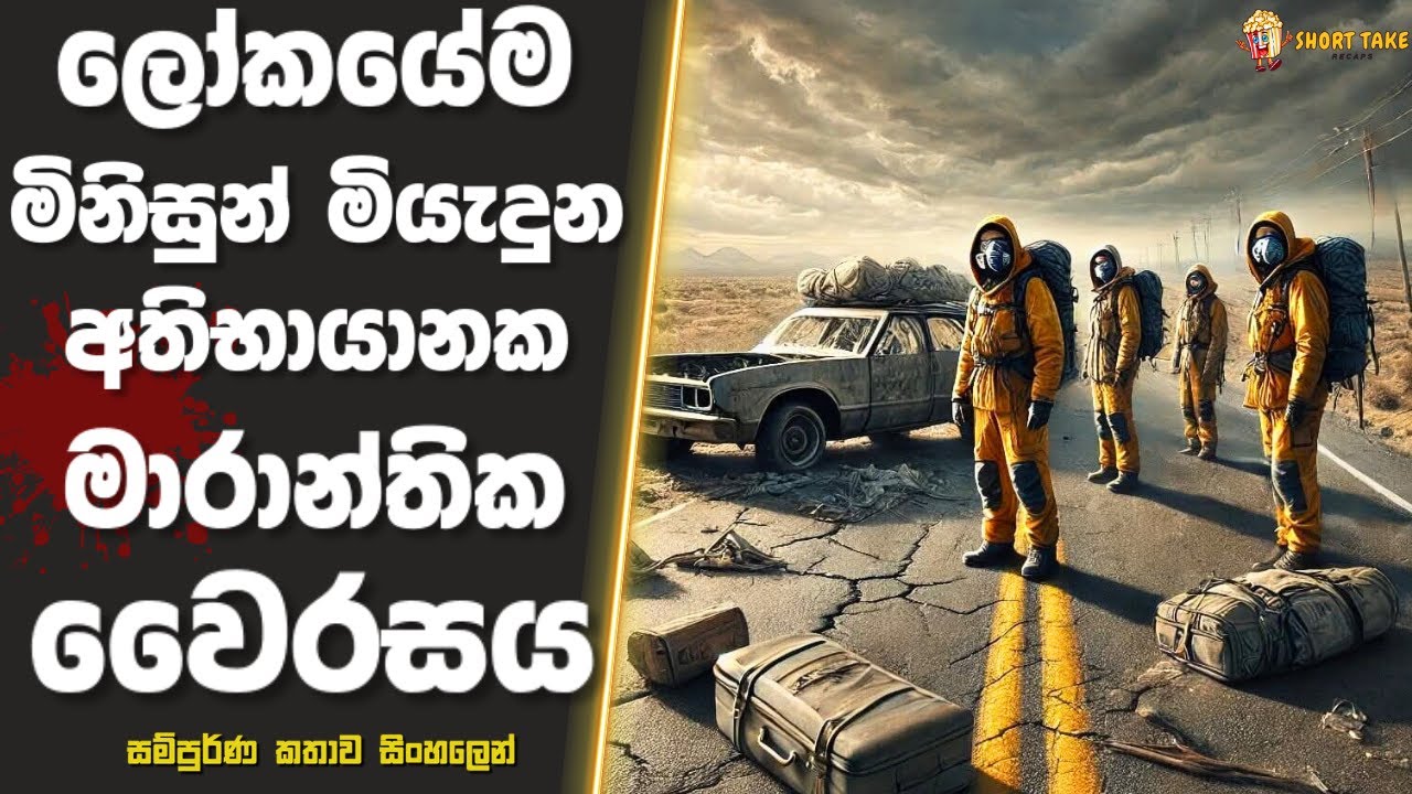 ලෝකයේ මිනිස්සු 90% ක්ම මියගිහින් ලෝකය හුදකලා කල මාරාන්තික වෛරස් වසංගතය | Sinhala Movie Review