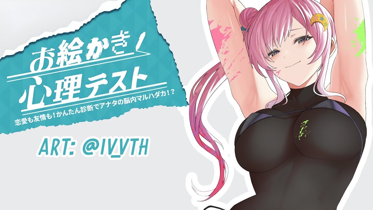お絵描き心理テスト！........................【 iofi / hololiveID 】