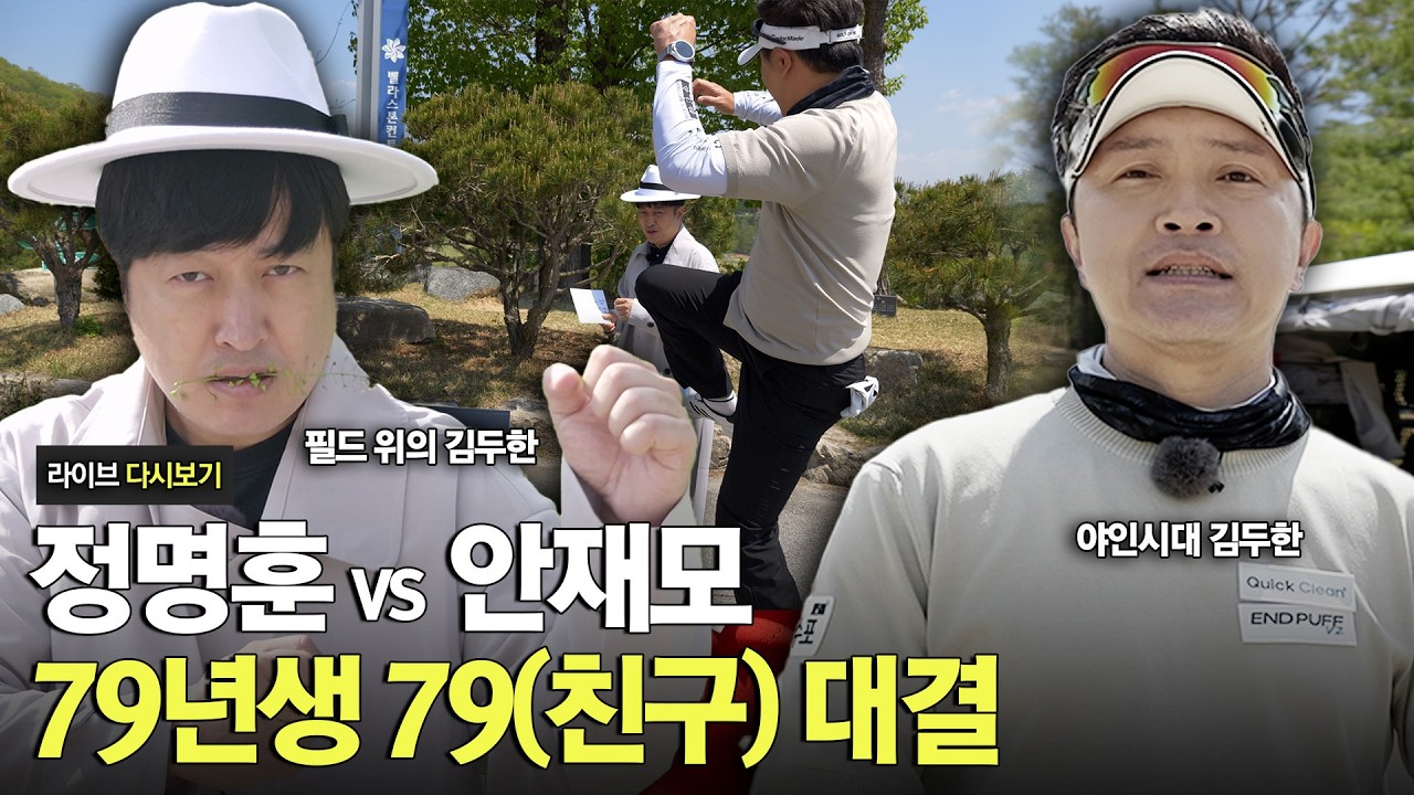 종로를 제패한 김두한, 이번엔 필드 위다⛳｜안재모 vs 정명훈 79년생 자존심 대결 [라이브 다시보기]