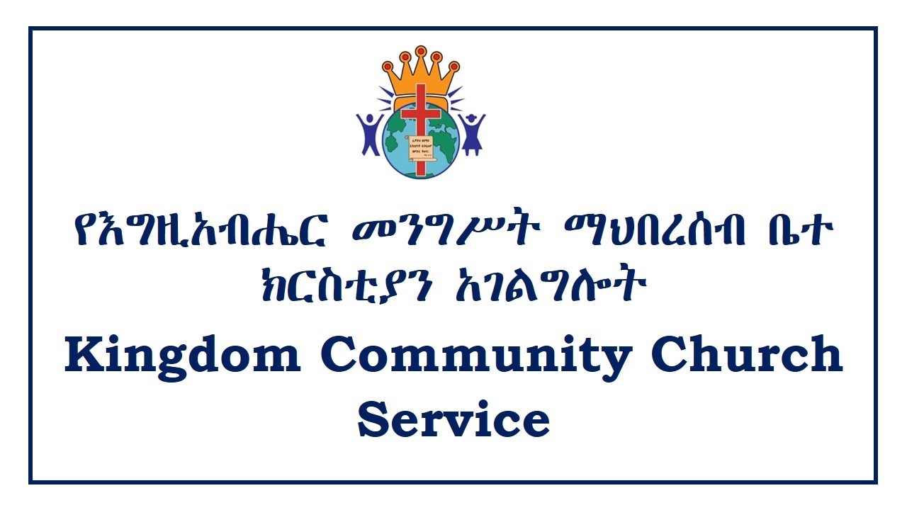 የእግዚአብሔር መንግሥት ማህበረሰብ ቤተ ክርስቲያን አገልግሎት - Kingdom Community Church Service