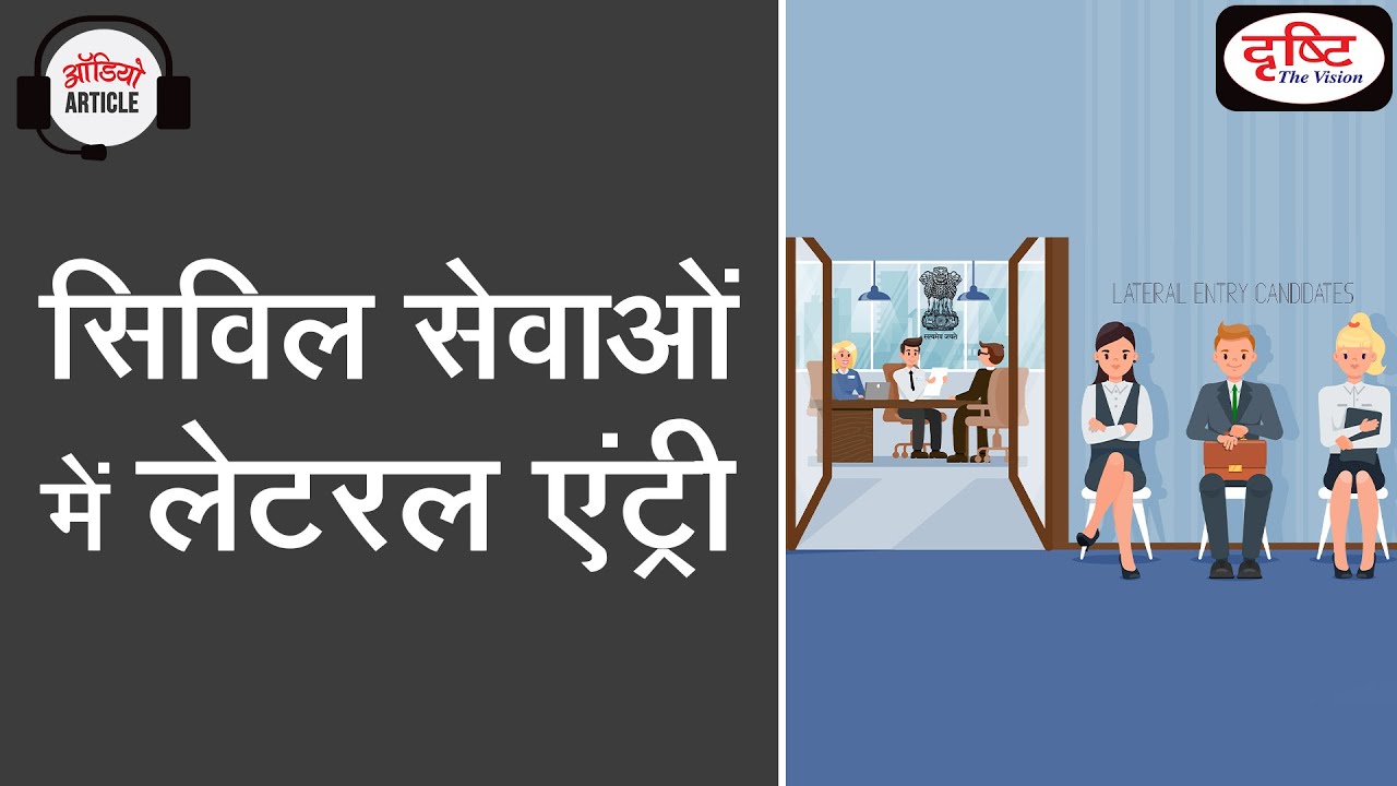 ‘Lateral entry’ into bureaucracy - Audio Article