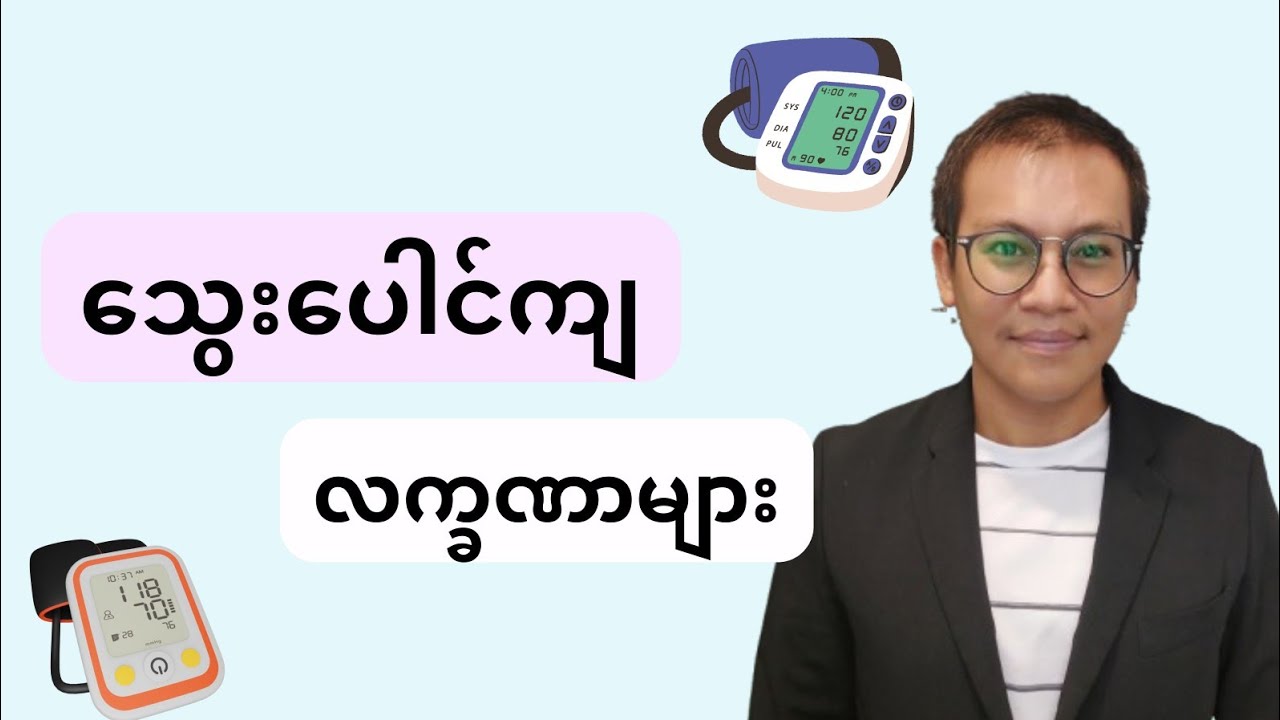 သွေးပေါင်ကျ လက္ခဏာများ - symptoms for Hypotension #သွေးတိုးရောဂါ #သွေးပေါင်ကျ