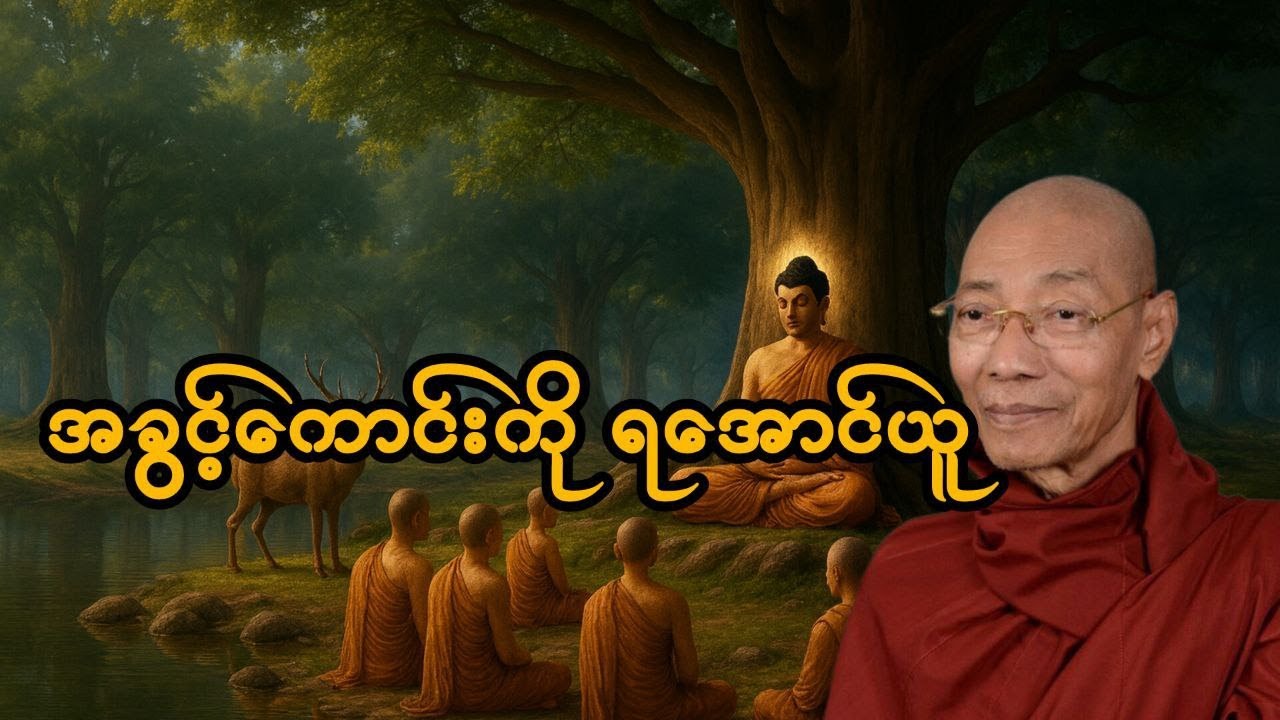 အခွင့်ကောင်းကို ရအောင်ယူတရားတော်🙏🙏🙏