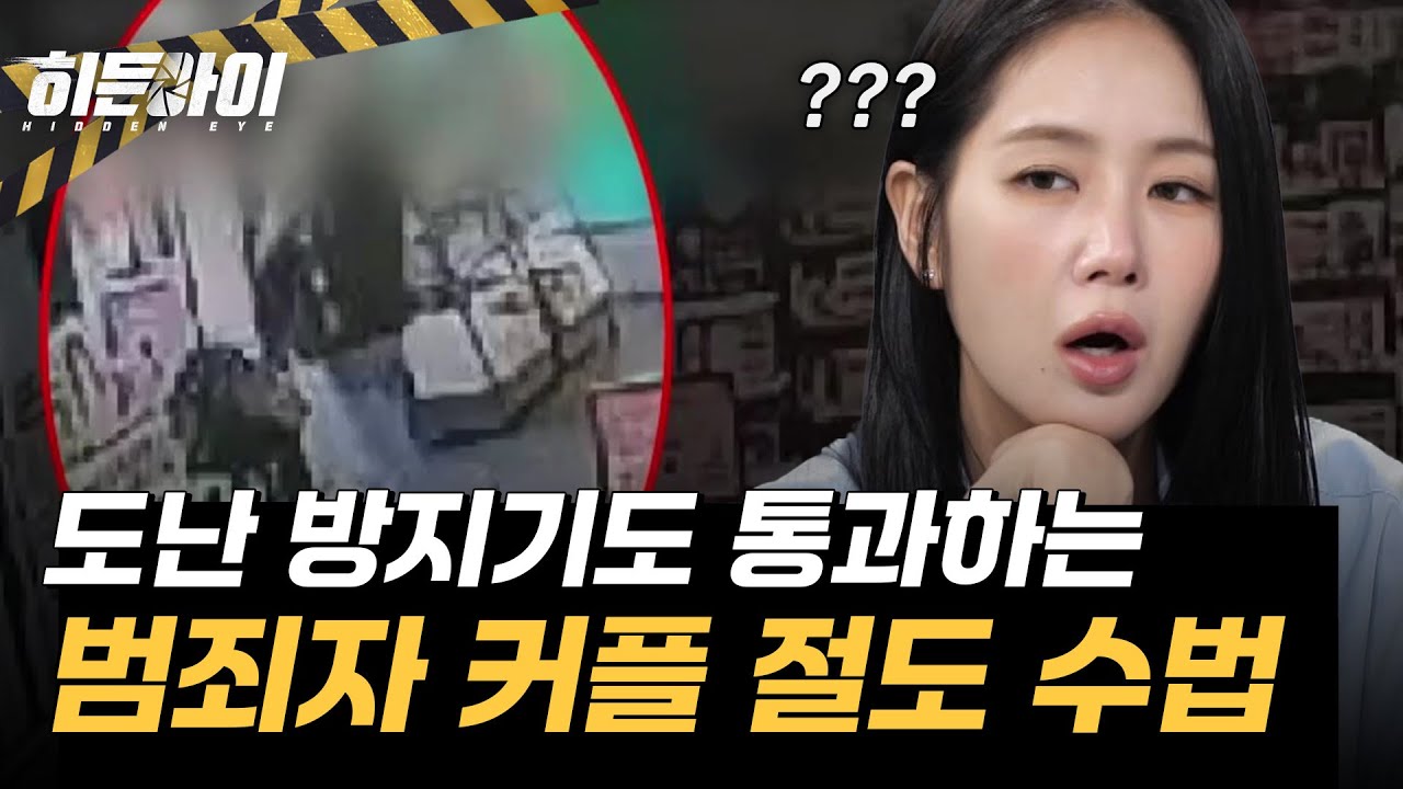 환장의 범죄자 커플? 도난 방지기도 통과! 기막힌 절도 수법 l #히든아이 l #MBCevery1 l EP.47