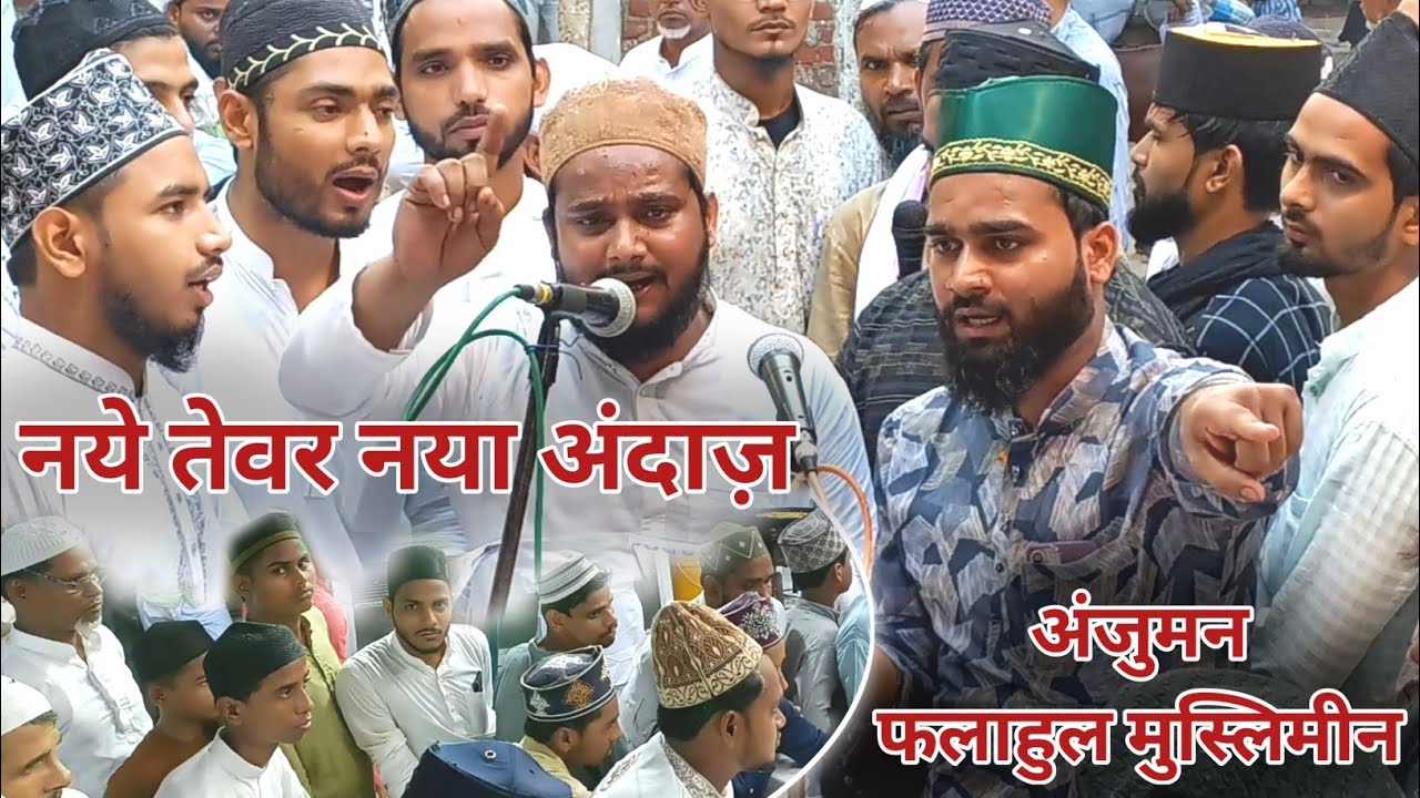 नया तेवर नये अंदाज़ में ज़बरदस्त कलाम 🎤 Anjuman Falahul Muslimeen Kotwan Banaras