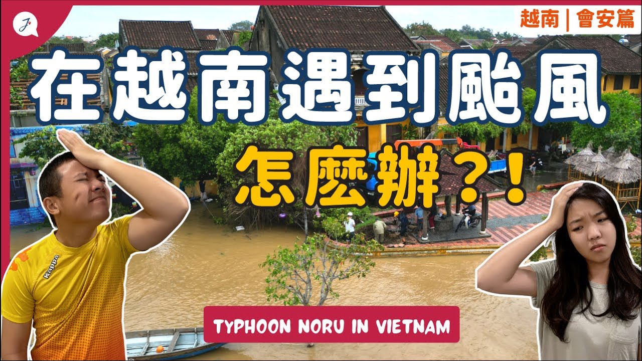 【环游越南】番外篇 ： 竟然在越南遇上超强台风！台风后的会安还好吗？ @JustTravel-JaniceJaguar