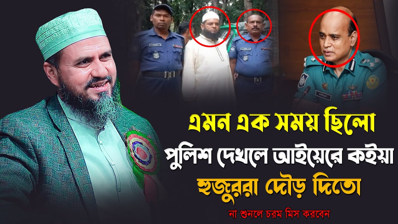 এমন এক সময় ছিলো পুলিশ দেখলে আইয়েরে কইয়া হুজুররা দৌর দিতো মোতাক ফয়েজীর নতুন ওয়াজ / Mostak Fooiji Waz