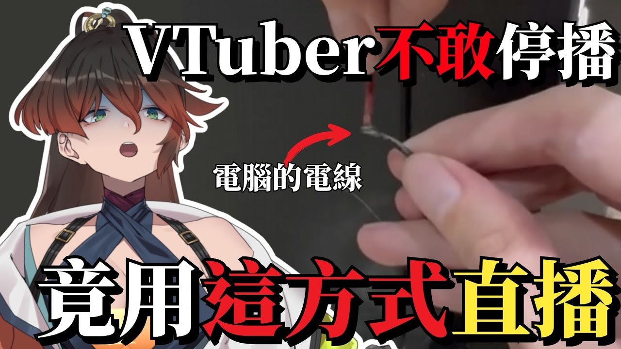 台灣VTuber不敢停播 竟用這樣的方式直播