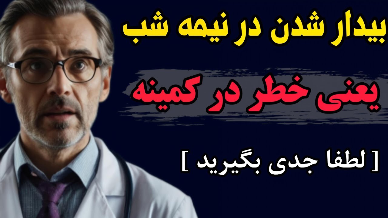چرا سالمندان دقیقاً ساعت ۳ صبح از خواب بیدار می‌شوند؟ (دلیل واقعی که کمتر گفته می‌شود)