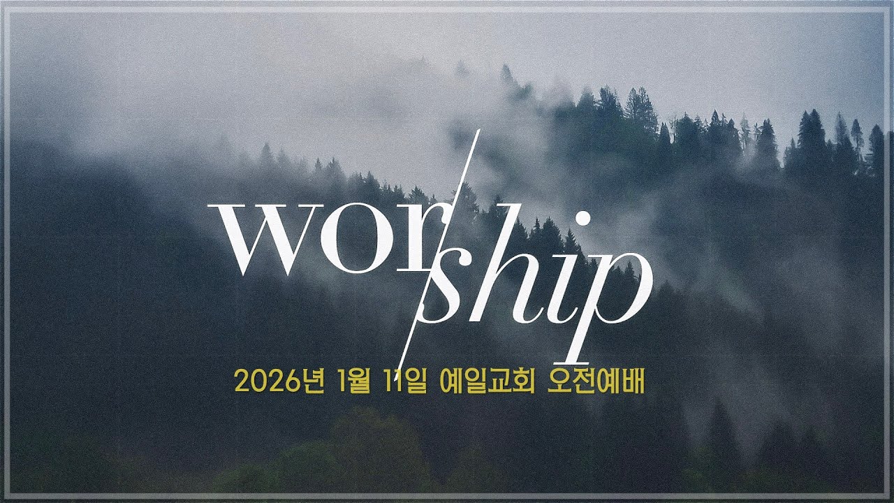 2026년 1월 11일 예일교회 오전예배 풀영상