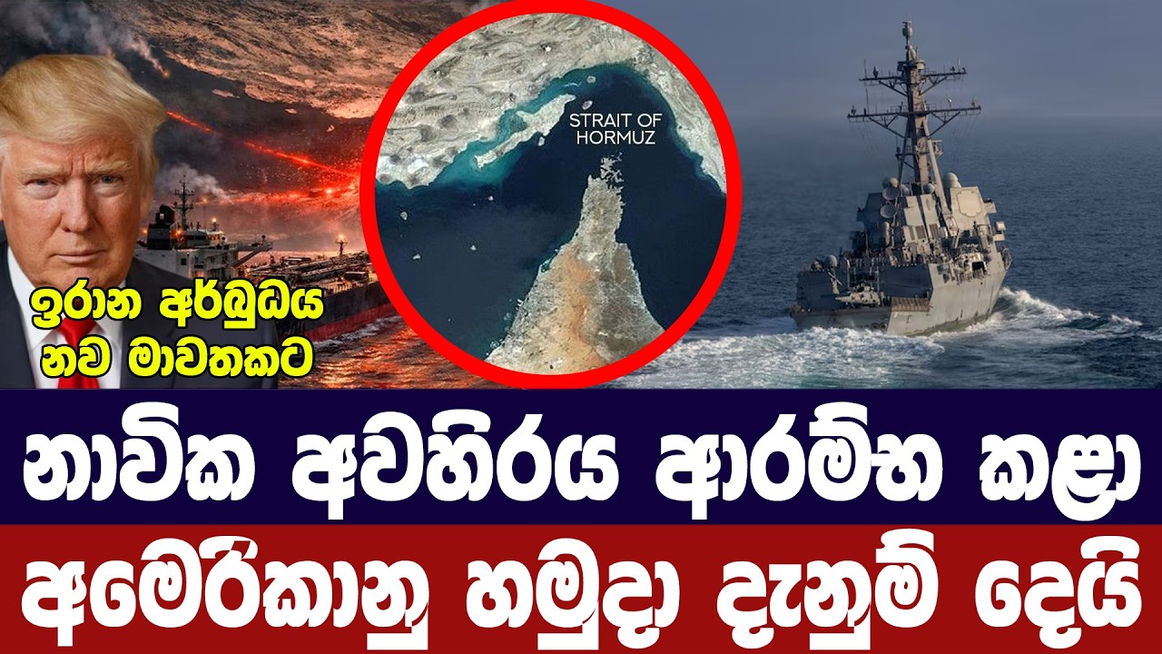 ඉරානයට නාවික අවහිරය ඇරඹෙයි/අමෙරිකානු හමුදා සූදානමින්