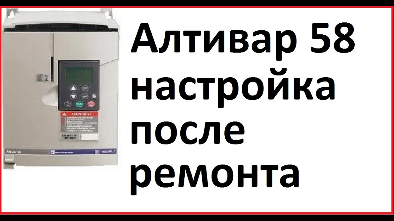Настройка параметров Алтивар 58