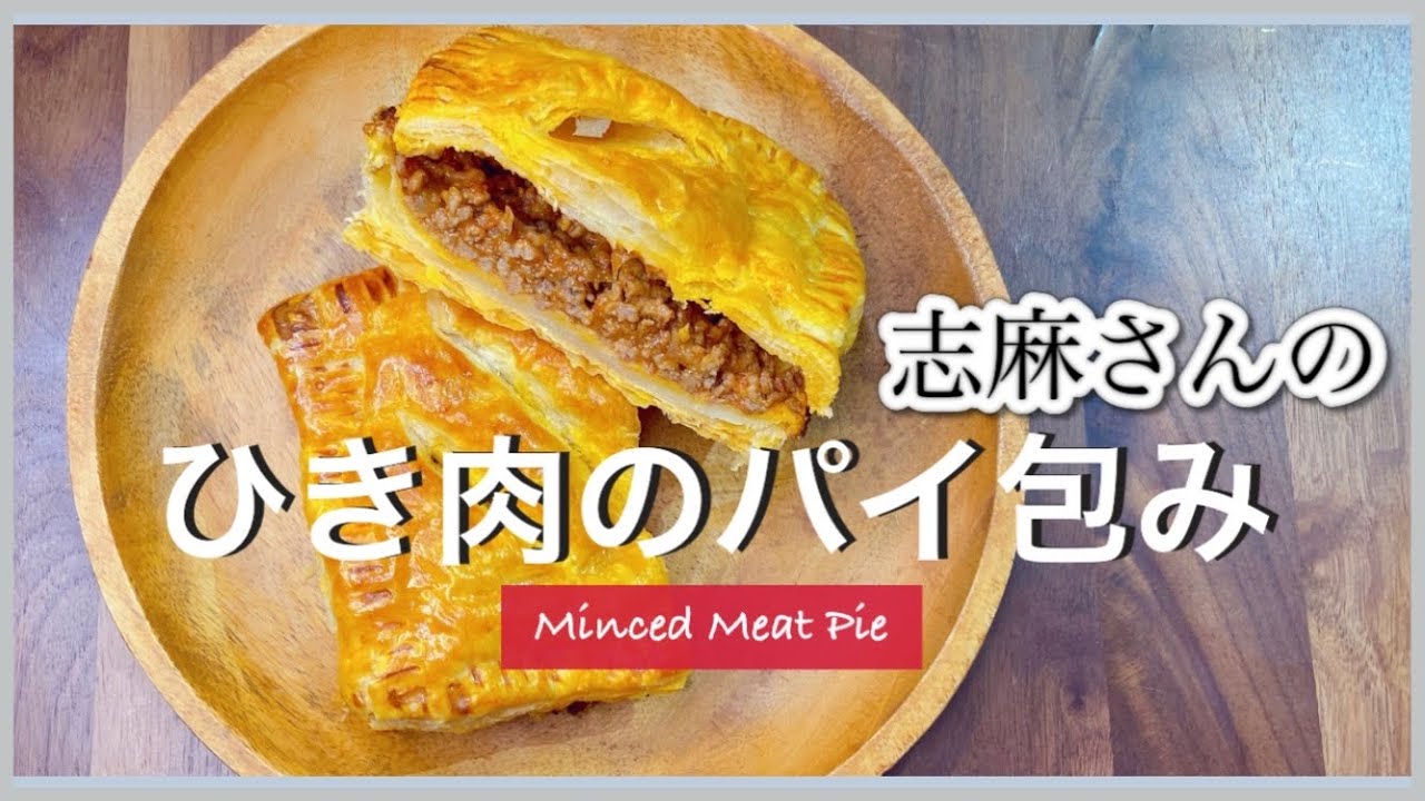 おもてなしや特別な日に！志麻さんのひき肉のパイ包み焼き 志麻さんのレシピ ミートパイ 冷凍パイシート パーティ料理 パイ包み 沸騰ワード１０ タサン志麻