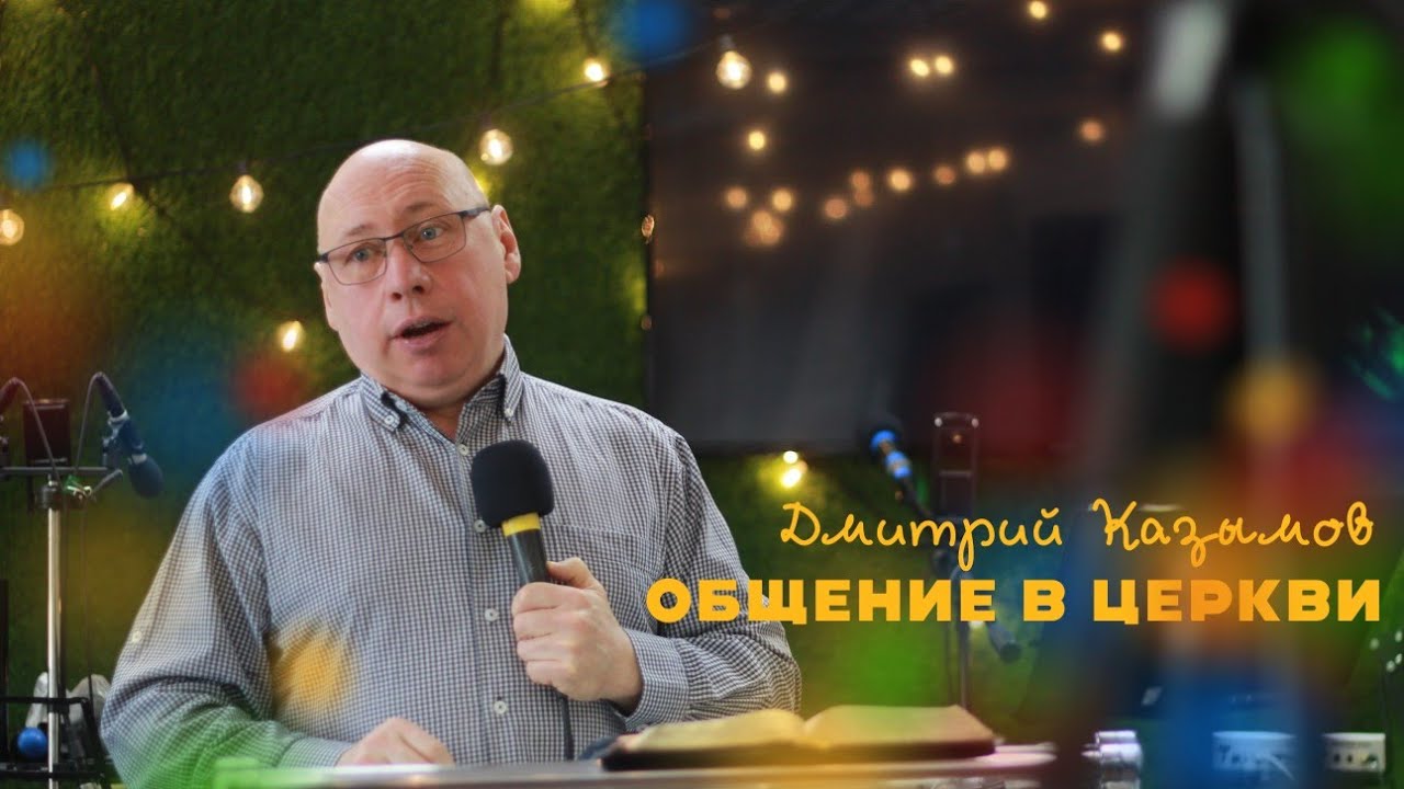 Богослужение 8 февраля. Дмитрий Казымов.