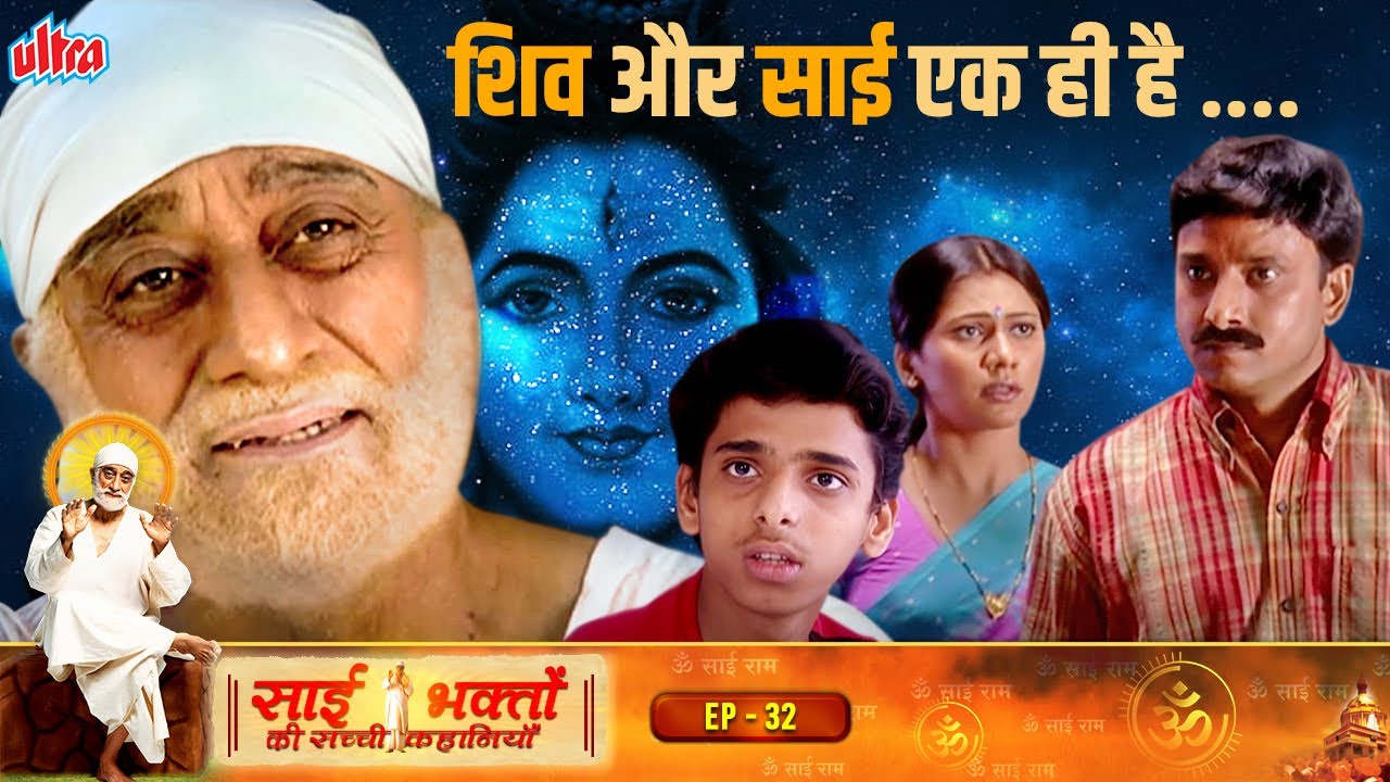 साई भक्तों की सच्ची कहानियां | Sai Bhakto Ki Sachi Kahaniya Ep -32 | True Hindi Story | Sudhir Dalvi