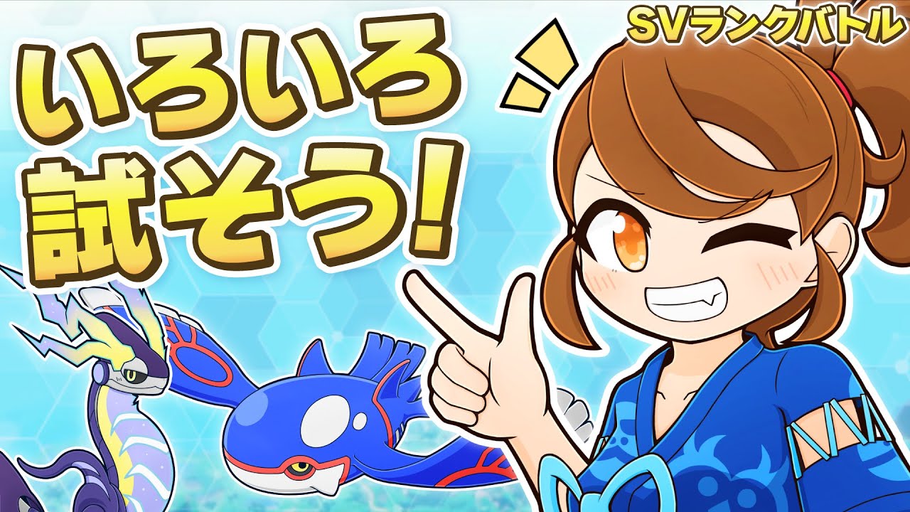 【ミライオーガ】ハッサムお休み！パオジアンやガラルマタドガスを試してみよう！チョッキミライドン・スカーフカイオーガと一緒にのびのびランクマ！ 【ランクバトル：レギュレーションI・レギュI】
