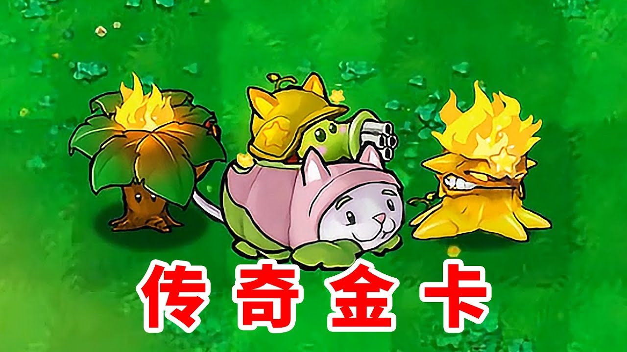 這4個植物合體，堪稱傳奇金卡？