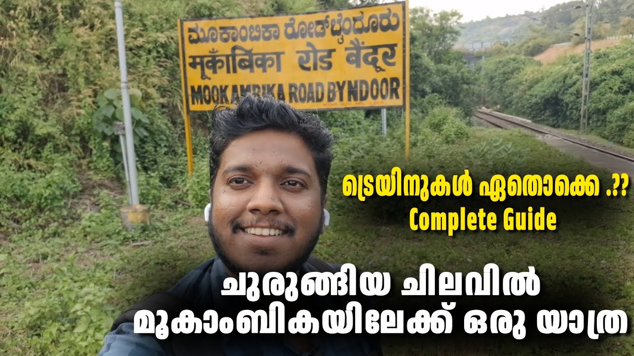 ചുരുങ്ങിയ ചിലവിൽ മൂകാംബികയിലേക്ക് ഒരു യാത്ര- Mookambika Temple Full Travel Guide, Train Details Ep-1