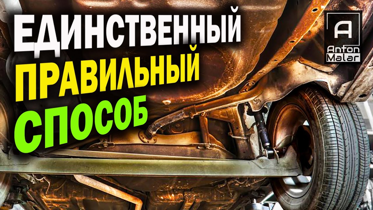 Обработка РЖАВОГО авто (исправление ЧУЖИХ КОСЯКОВ)