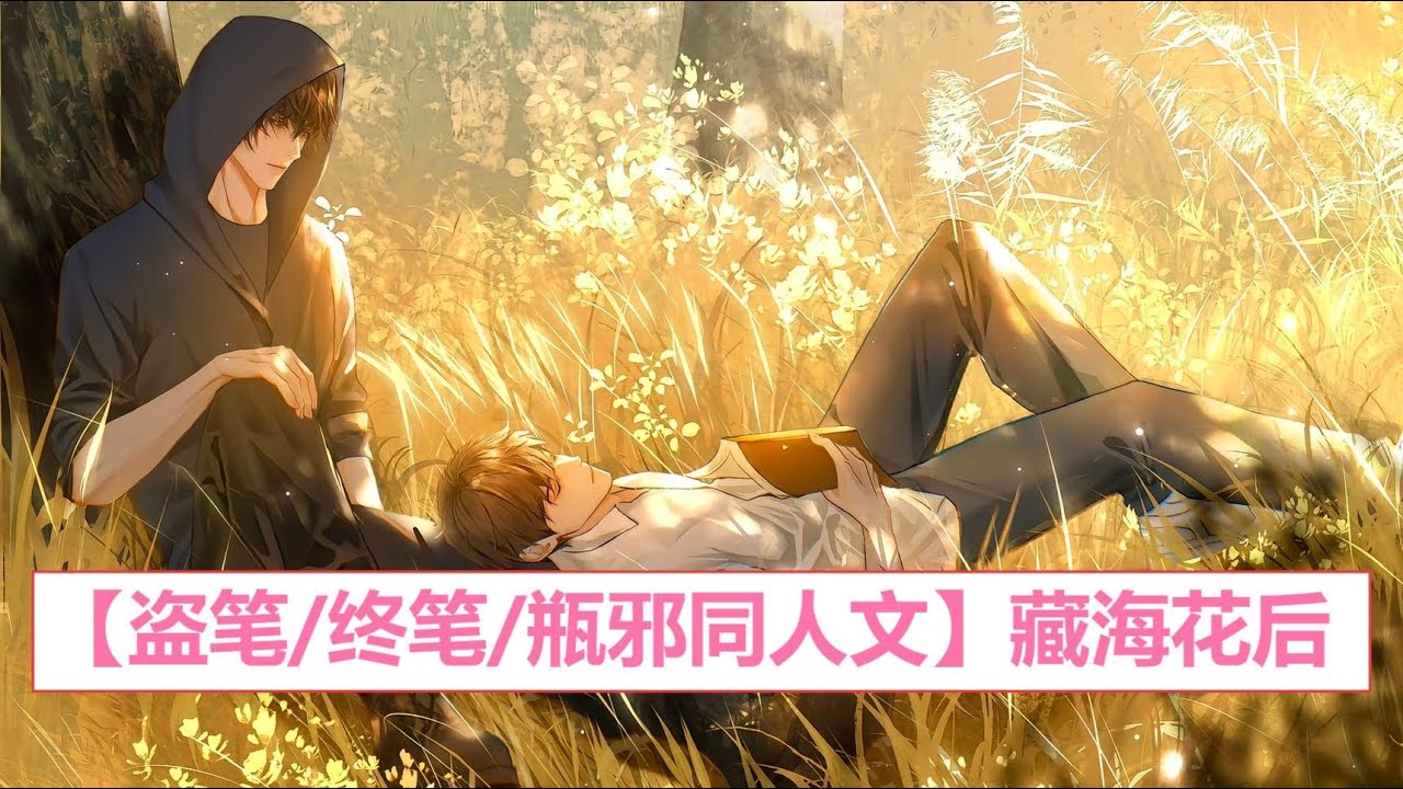 【盗笔/终笔/瓶邪同人文】藏海花后1：张起灵着魔一般地盯着吴邪熟睡的侧脸，为了他，吴邪做到了九门几代人都没做到的事。为了他&hellip;&hellip;