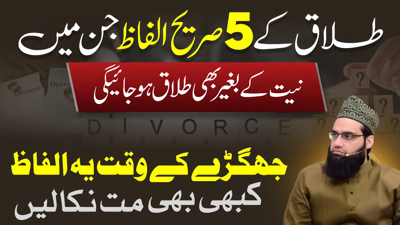 Talaq e Sareeh ke 5 Alfaz jin se niyyat ke beghair bhi talaq hojaegi | Allama Tahir Madani