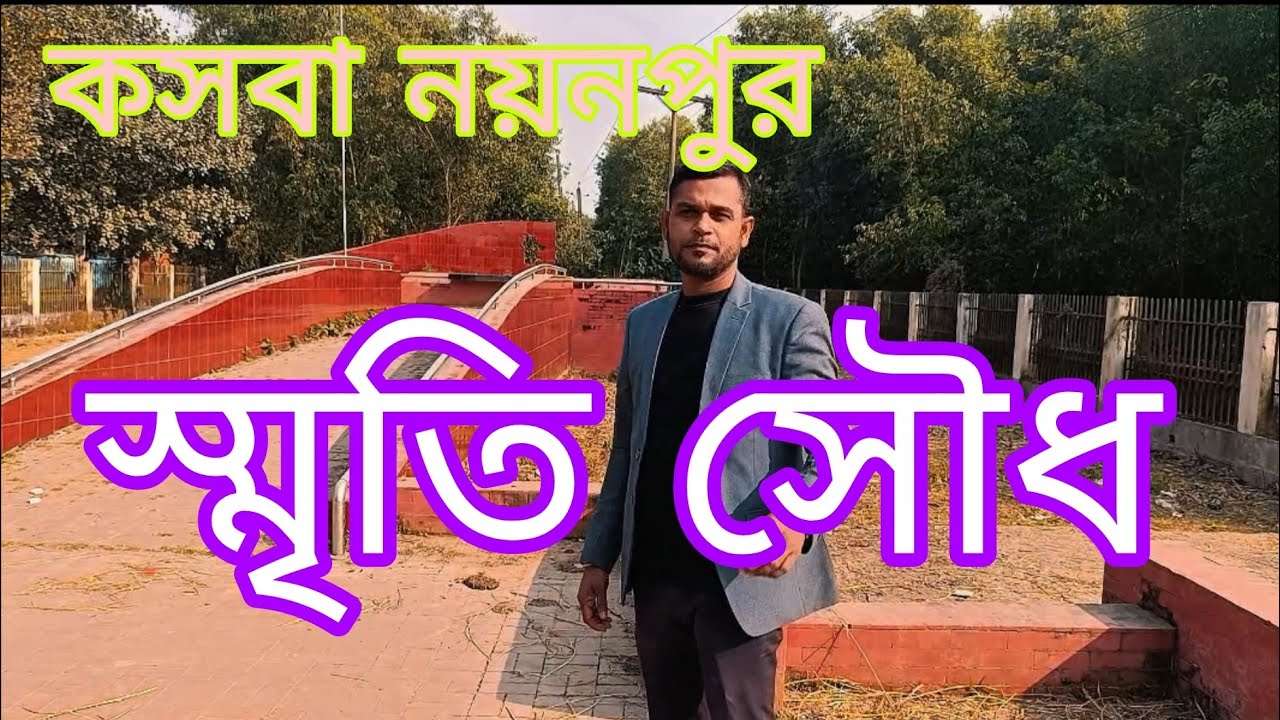 কসবা নয়নপুর স্মৃতি সৌধ 