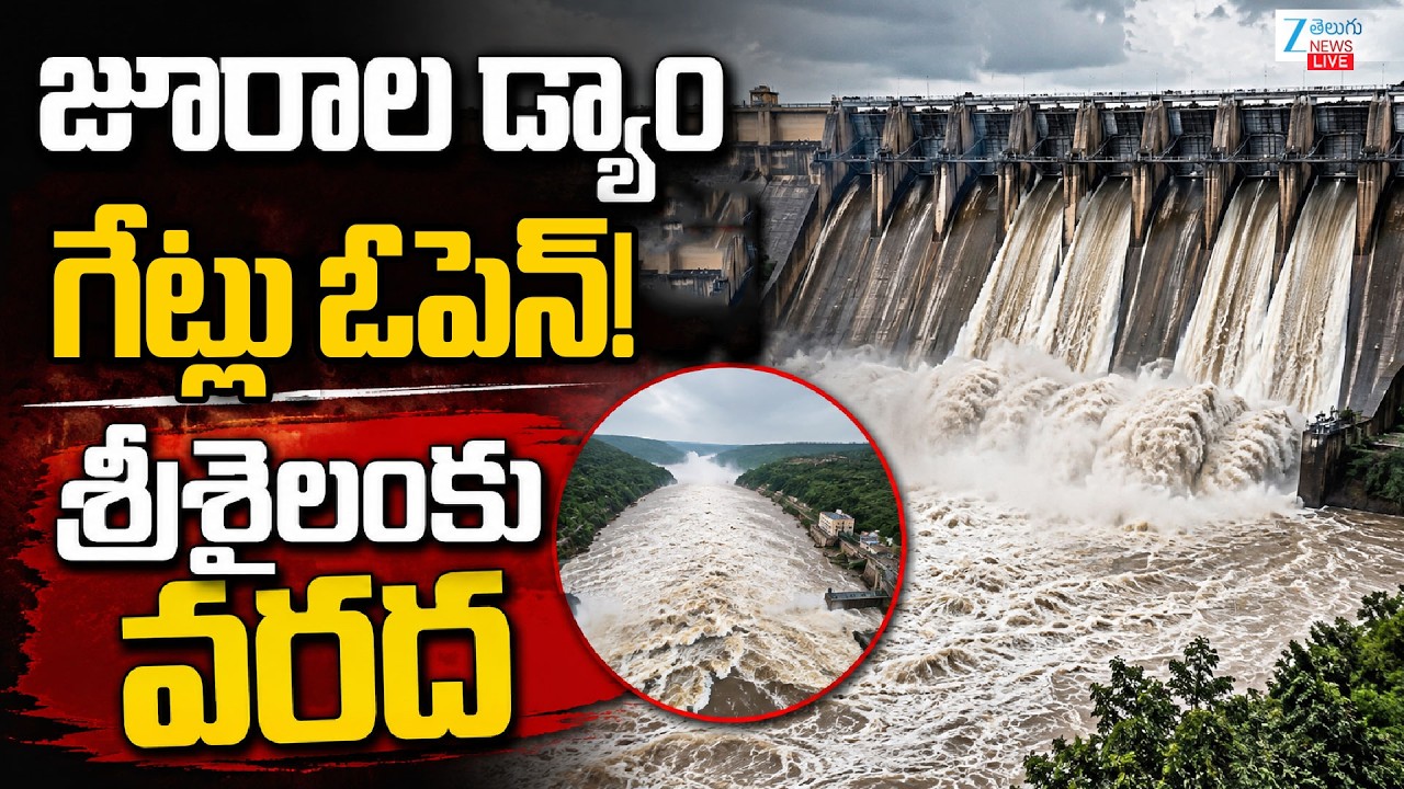 LIVE : Jurala Dam Gates Open | Floods in Srisailam | జూరాల డ్యాం గేట్లు ఓపెన్! శ్రీశైలంకు వరద | ZEE