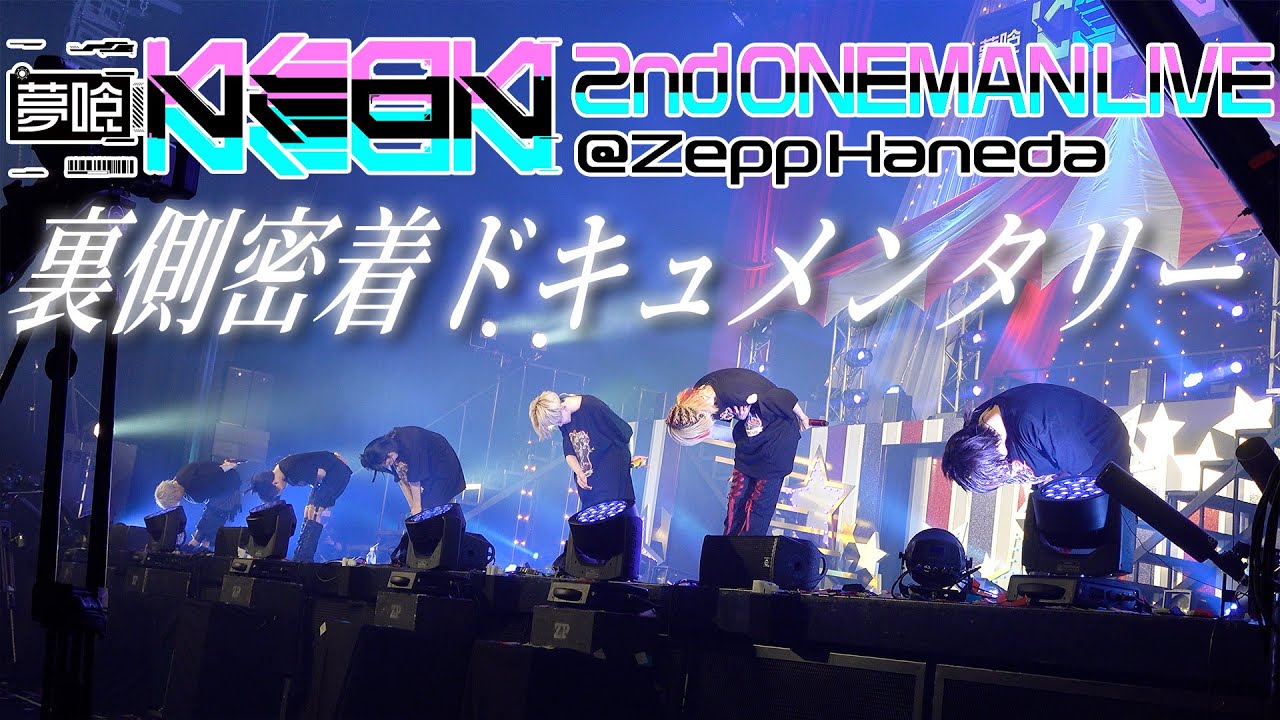 2ndワンマンメイキング当日編！！【放課後NEON】