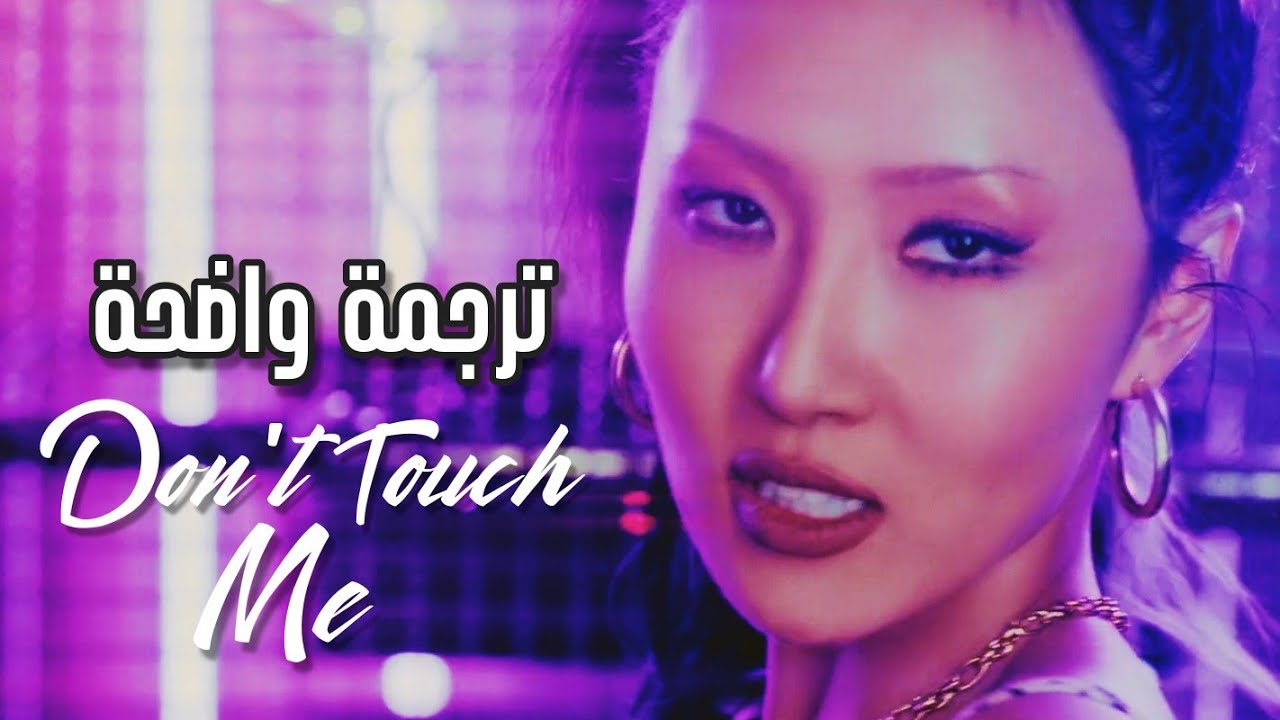 أغنية ترسيم فرقة ريفند سيسترز 'لا تلمسني' | REFUND SISTERS _ 'DON'T TOUCH ME' [ARAB/ENG SUB]