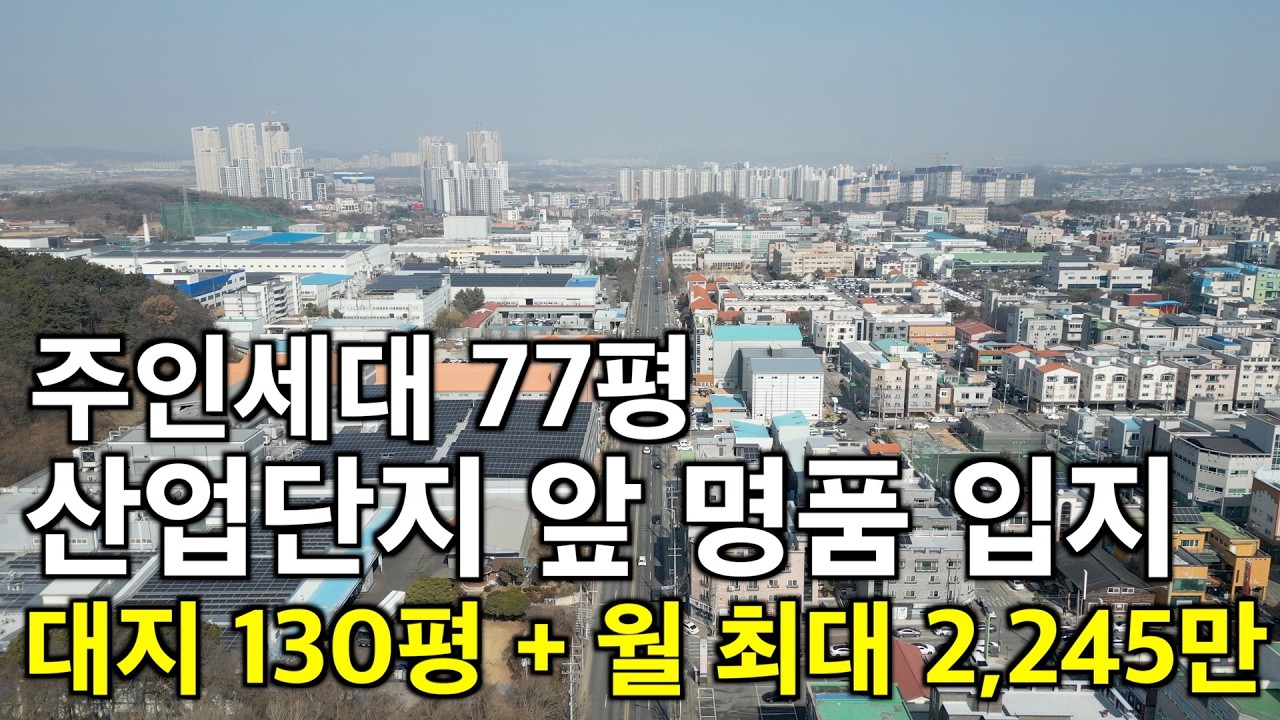 청주 신축 26년 하반기 걸작 대지 130평 월 최대 2,245만원 주인세대 77평 산업단지 4차선 대로변 코너 최고급 마감재 구성