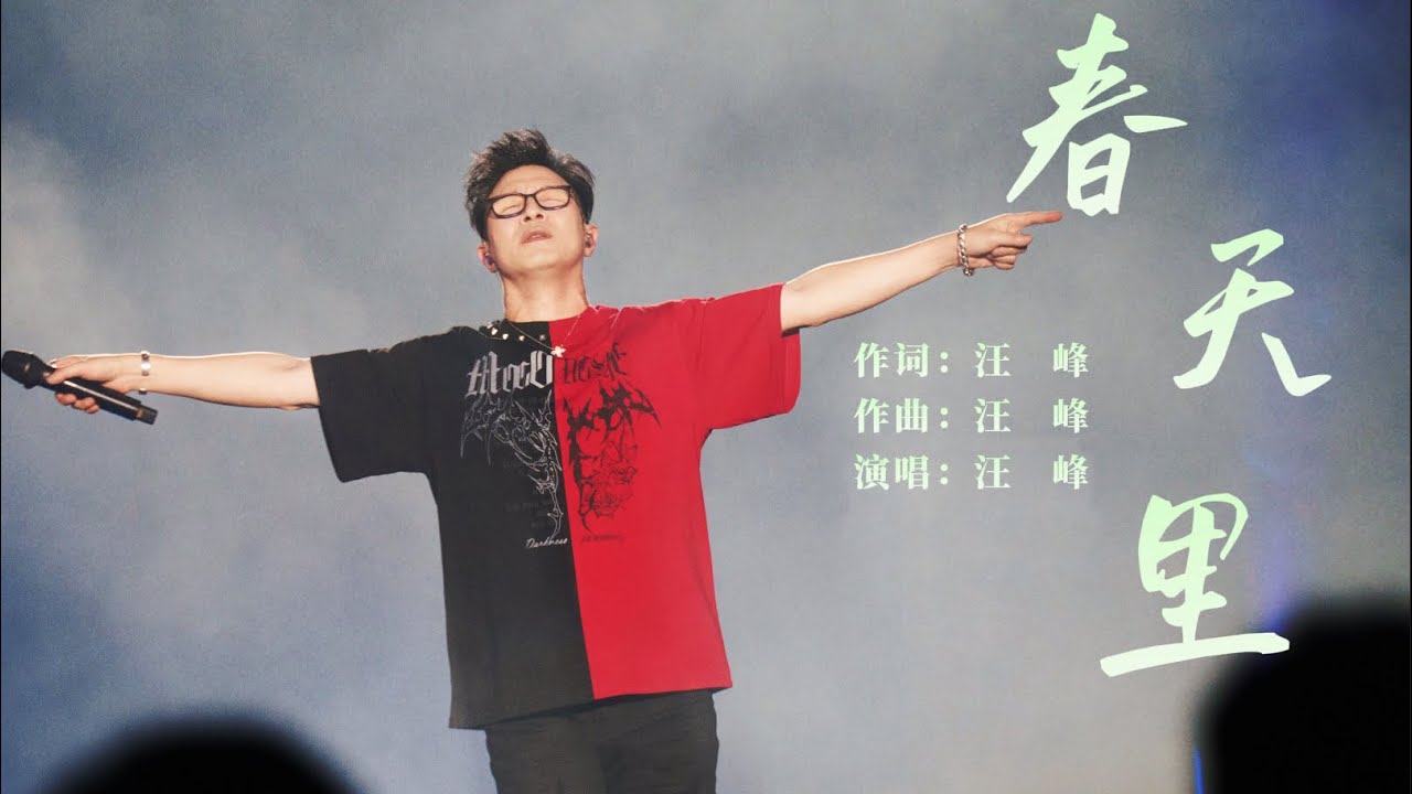 【Live】汪峰Wang Feng《春天里》Official Live Video&ldquo;相信未来&rdquo;巡回演唱会Believe in Future tour