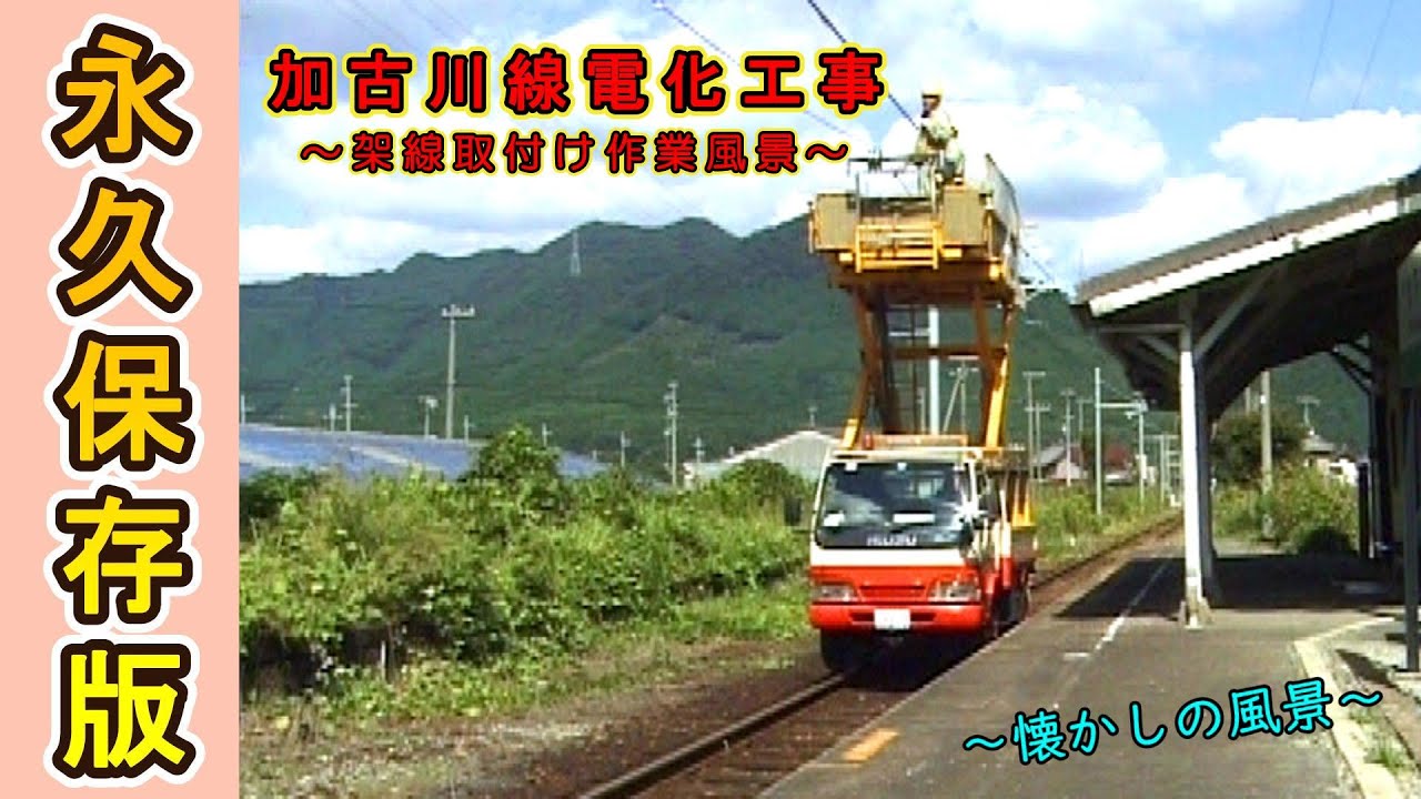【永久保存版!!】 加古川線電化工事 ～架線取付け作業風景～ 【2003年撮影】