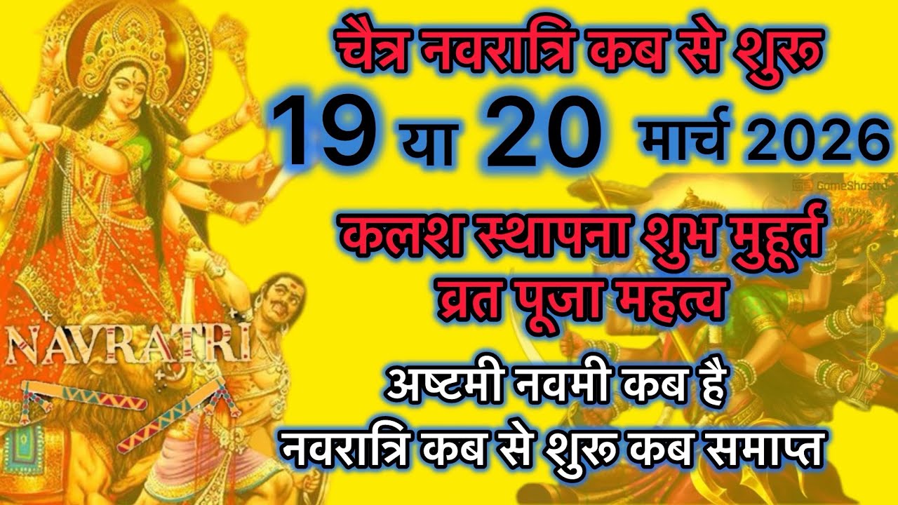 Navratri 2026 Date | Navratri Kab Hai 2026 | Chaitra Navratri 2026 Date Time | चैत्र नवरात्रि 2026