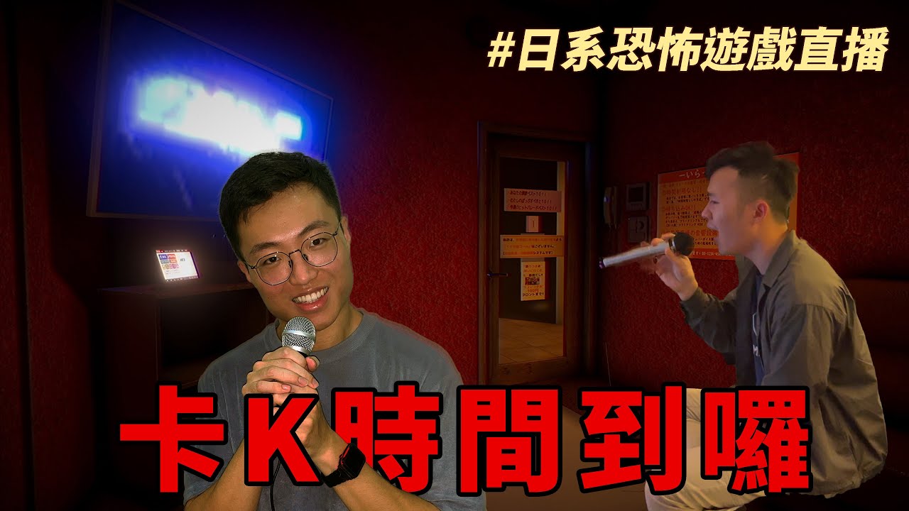 一起唱卡K！日系恐怖遊戲直播｜什麼意思｜