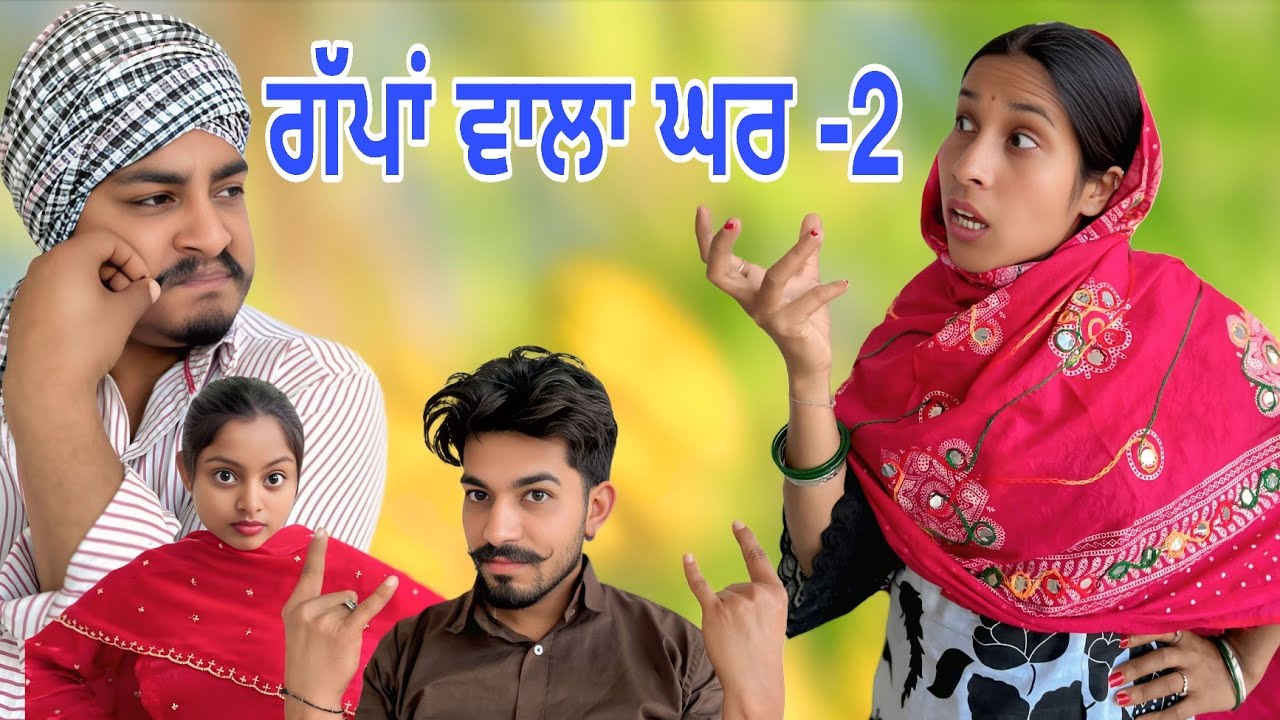 ਗੱਪਾਂ ਵਾਲਾ ਘਰ - GAPPA WALA GHAR (ਦੇਸੀ ਟੱਬਰ) 2 || NEW FUNNY PUNJABI SHORT MOVIE 2026 @Guribebe​