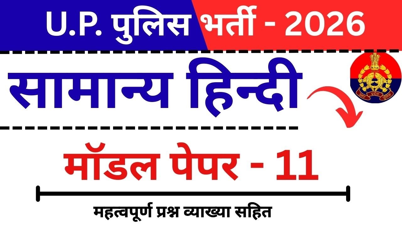UP Police Constable 2026 | Hindi Model Paper - 11 | 37/37 का लक्ष्य 🎯 (व्याख्या सहित)