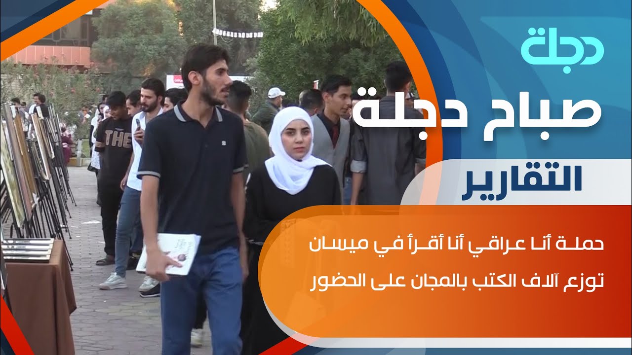 حملة أنا عراقي أنا أقرأ في ميسان توزع آلاف الكتب بالمجان على الحضور