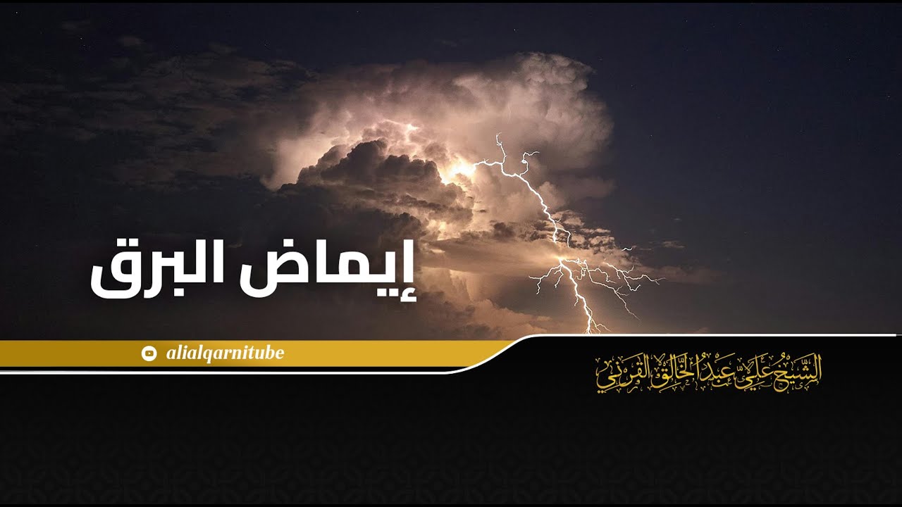 إيماض البرق - الشيخ علي عبدالخالق القرني