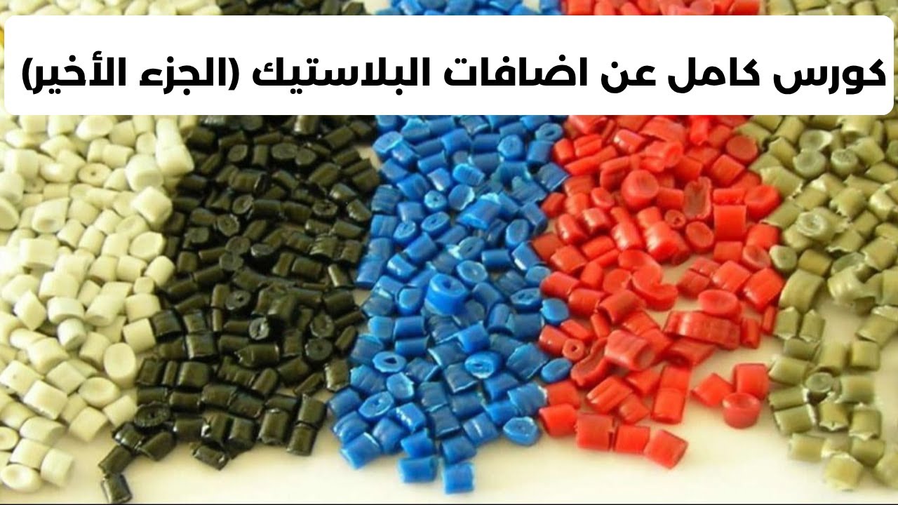 كورس كامل عن اضافات البلاستيك (الجزء الاخير)
