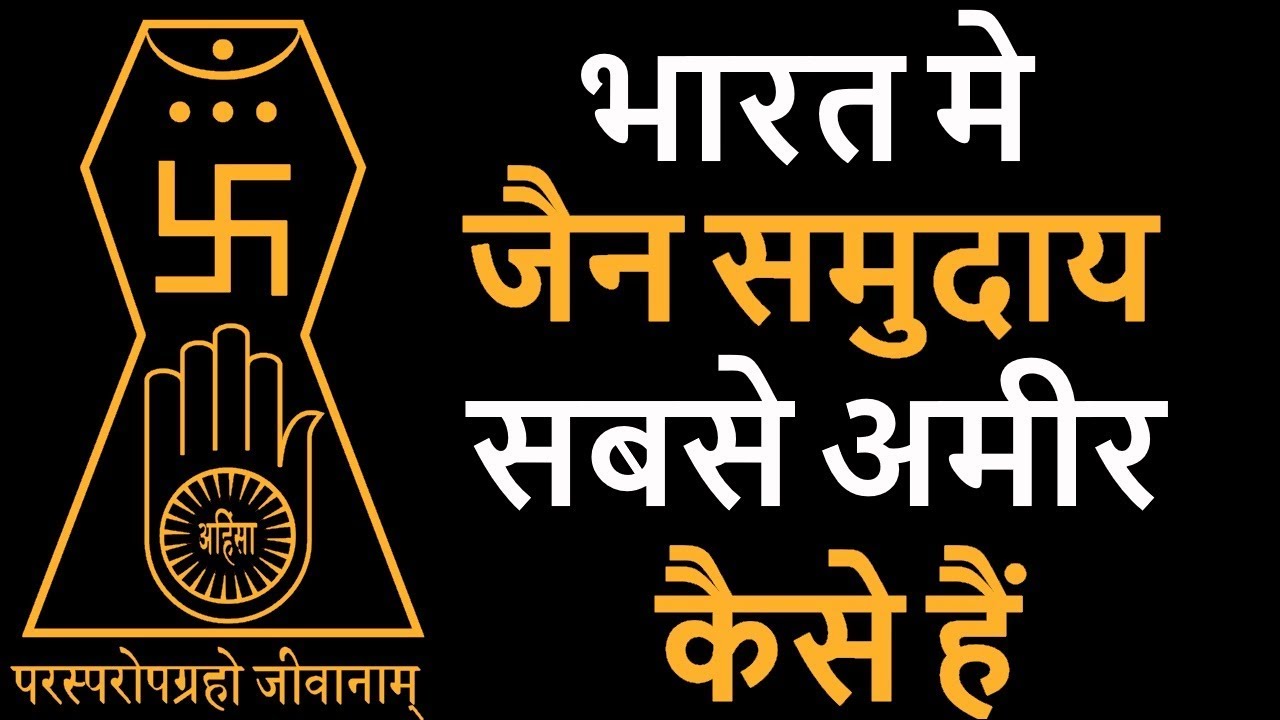 How Jains Are Richest Community in India - 6 habits that make them richest in country