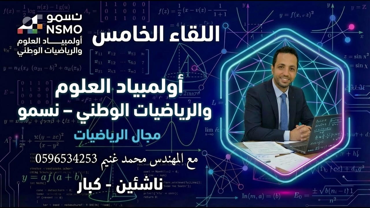 🏆 نسمو | أولمبياد العلوم والرياضيات الوطني – الرياضيات | اللقاء الخامس | رياضيات ناشئين - كبار