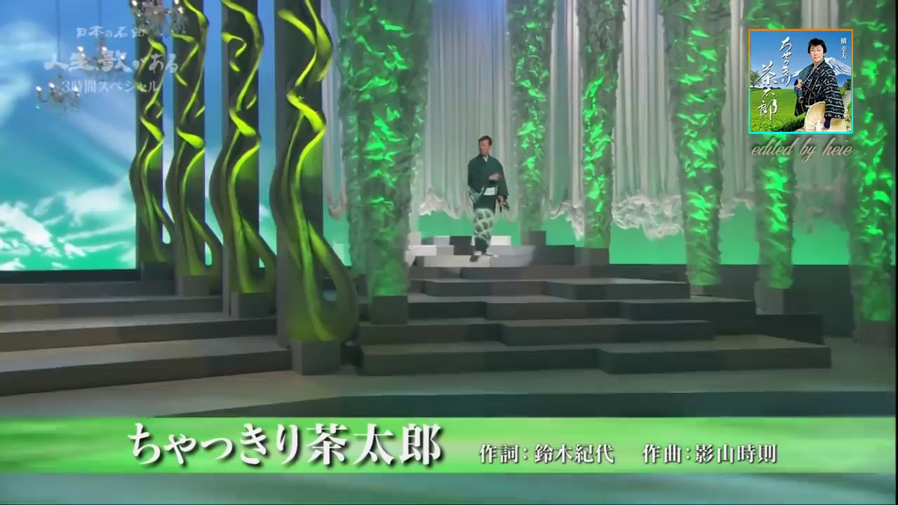 橋幸夫新歌茶太郎
