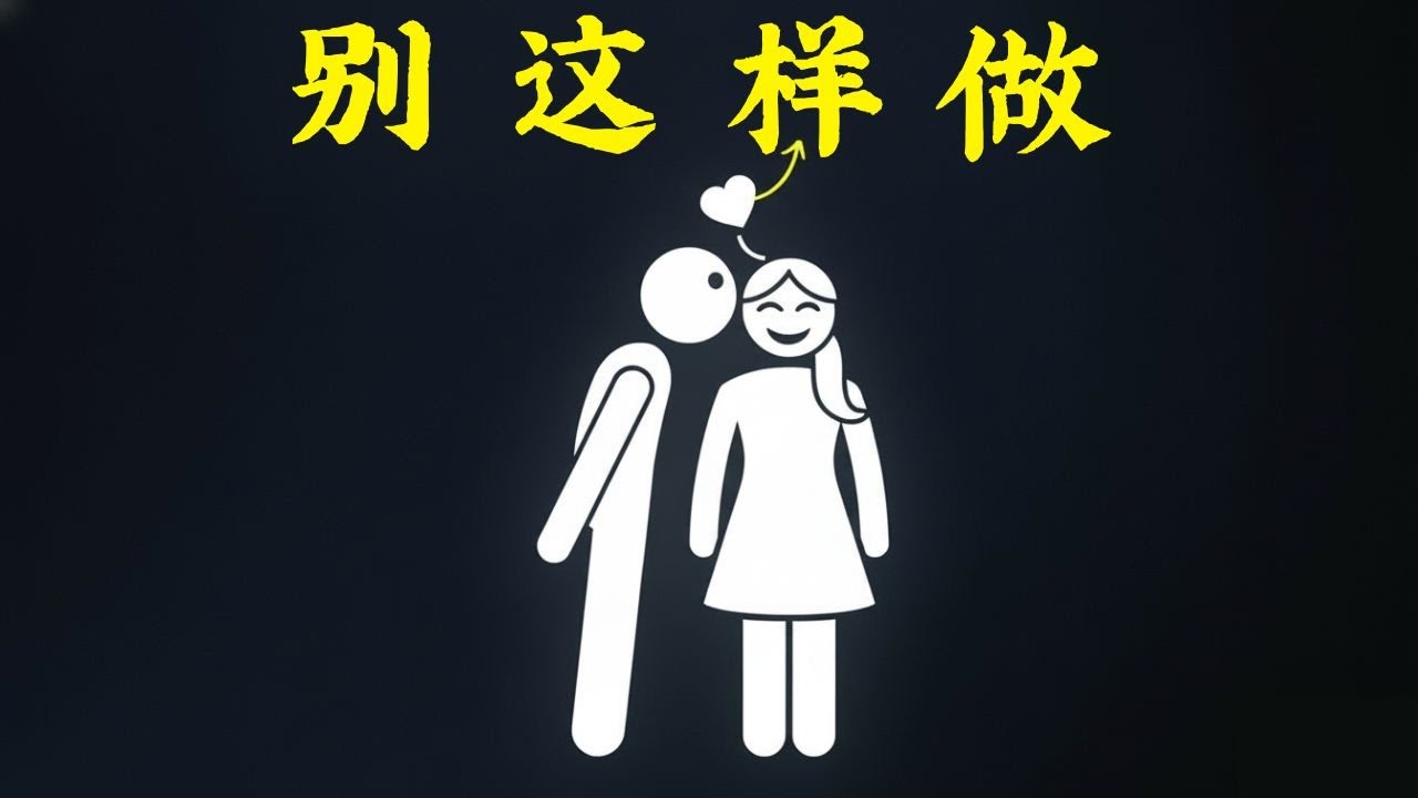 做了这三件事的男人会让她恨你 | 女性心理学