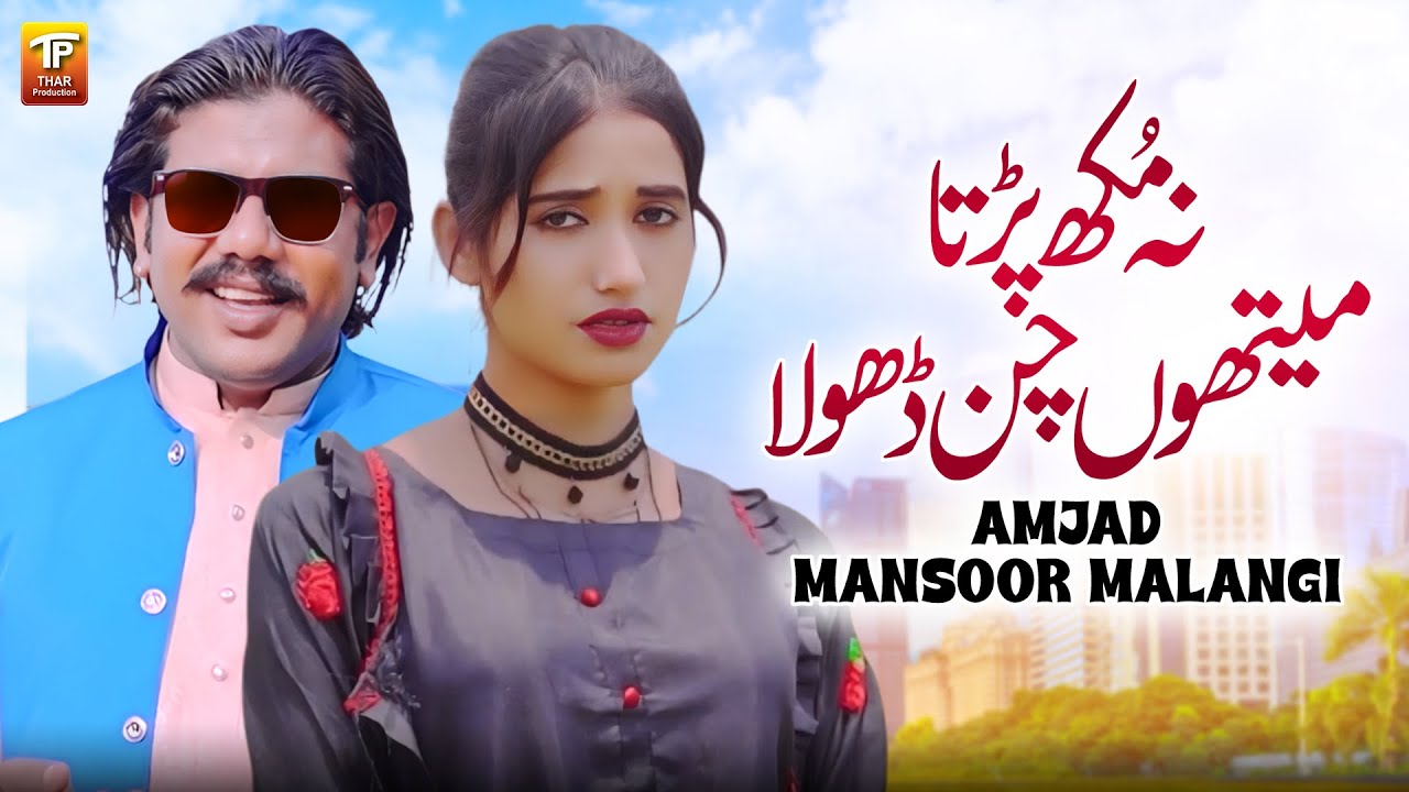 Na Mukh Parta Methon Chan Dhola | Amjad Mansoor Malangi | Thar Production