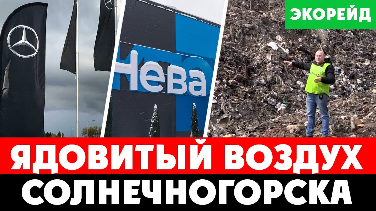 Откуда дует ядовитый воздух в Солнечногорске? Генеральская свалка, КПО НЕВА, Завод Мерседес