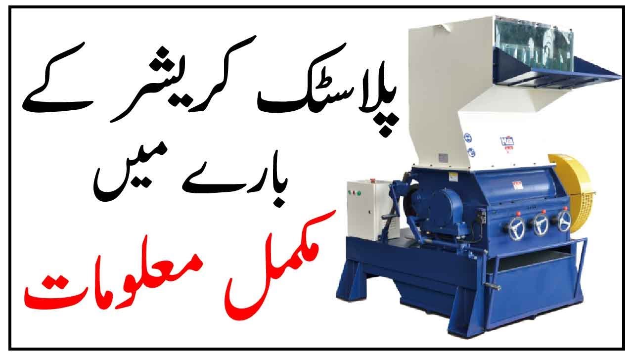Машина для дробления пластика | Полная информация о дробилке пластика | HI TECH Plastics Engineering