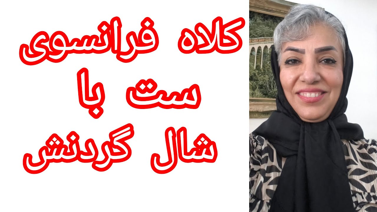 کلاهی زیبا که با شال گردنش ست می باشد.